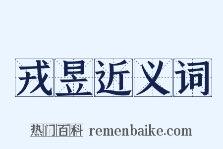 戎昱近义词是什么意思的图片